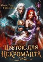 Скачать книгу Цветок для Некроманта автора Вадим Фарг