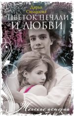 Скачать книгу Цветок печали и любви автора Дарья Симонова