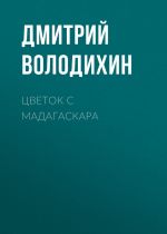 Скачать книгу Цветок с Мадагаскара автора Дмитрий Володихин