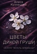 Новая книга Цветы дикой груши автора Алеся Кузнецова