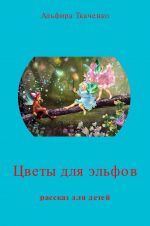 Скачать книгу Цветы для эльфов автора Альфира Ткаченко