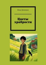 Скачать книгу Цветы храбрости автора Илья Деменков