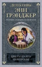 Скачать книгу Цветы на его похороны автора Энн Грэнджер