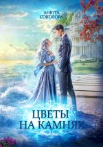 Скачать книгу Цветы на камнях автора Анюта Соколова