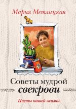 Скачать книгу Цветы нашей жизни автора Мария Метлицкая