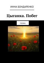 Скачать книгу Цыганка. Побег. Поэма автора Инна Бондаренко