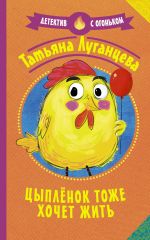 Скачать книгу Цыпленок тоже хочет жить автора Татьяна Луганцева