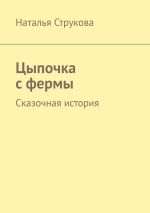 Скачать книгу Цыпочка с фермы. Сказочная история автора Наталья Струкова