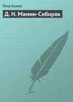 Скачать книгу Д. Н. Мамин-Сибиряк автора Петр Быков