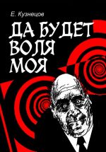 Скачать книгу Да будет воля моя автора Евгений Кузнецов