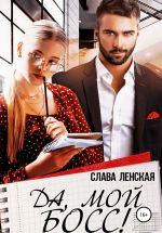 Скачать книгу Да, мой босс! автора Слава Ленская