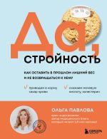 Новая книга Да, стройность. Как оставить в прошлом лишний вес и не возвращаться к нему автора Ольга Павлова