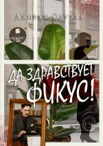 Скачать книгу Да здравствует фикус! автора Джордж Оруэлл