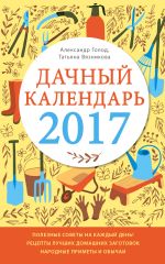 Скачать книгу Дачный календарь 2017 автора Татьяна Вязникова