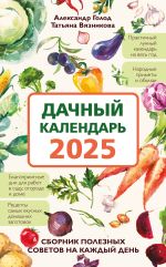 Новая книга Дачный календарь 2025. Сборник полезных советов на каждый день автора Татьяна Вязникова