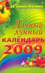 Скачать книгу Дачный лунный календарь на 2009 год автора Галина Кизима