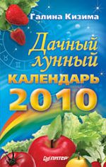 Скачать книгу Дачный лунный календарь на 2010 год автора Галина Кизима