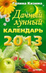 Скачать книгу Дачный лунный календарь на 2013 год автора Галина Кизима