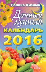 Скачать книгу Дачный лунный календарь на 2016 год автора Галина Кизима