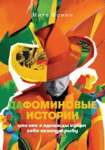 Скачать книгу ДаФоминовые истории, или как я однажды купил себе вязаную рыбу автора Митя Фомин