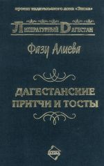 Скачать книгу Дагестанские притчи и тосты автора Фазу Алиева