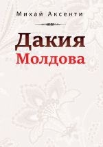 Скачать книгу Дакия Молдова автора Михай Аксенти