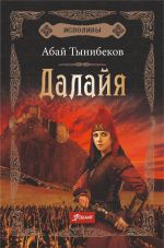 Скачать книгу Далайя автора Абай Тынибеков