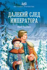 Скачать книгу Далекий след императора автора Юрий Торубаров
