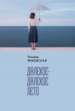 Скачать книгу Далекое-далекое лето автора Татьяна Янковская