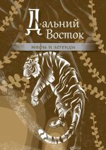 Скачать книгу Дальний Восток. Мифы и легенды автора Народное творчество