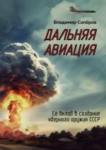 Скачать книгу Дальняя авиация автора Владимир Сапёров