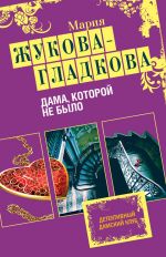 Скачать книгу Дама, которой не было автора Мария Жукова-Гладкова