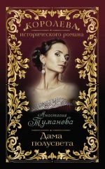 Скачать книгу Дама полусвета автора Анастасия Туманова