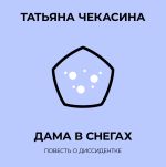 Скачать книгу Дама в снегах автора Татьяна Чекасина