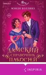 Скачать книгу Дамский справочник пакостей автора Мэнди Коллинз