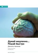 Скачать книгу Даниэль Канеман. Думай медленно… Решай быстро. Саммари автора М. Иванов