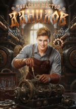 Скачать книгу Данилов. Тульский мастер 3 автора Сергей Измайлов