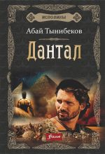 Скачать книгу Дантал автора Абай Тынибеков