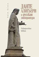 Новая книга Данте Алигьери и русская литература автора Арам Асоян