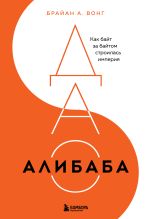 Новая книга ДАО Алибаба. Как байт за байтом строилась империя автора Брайан Вонг