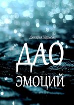 Новая книга Дао эмоций автора Дмитрий Марыскин