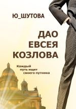 Скачать книгу Дао Евсея Козлова автора Ю_ШУТОВА Ю_ШУТОВА