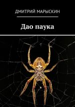 Скачать книгу Дао паука автора Дмитрий Марыскин