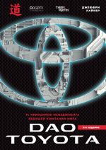 Скачать книгу Дао Toyota: 14 принципов менеджмента ведущей компании мира автора Джеффри Лайкер