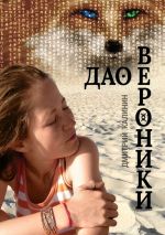 Скачать книгу Дао Вероники. Книга о необычайном автора Дмитрий Калинин