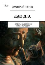 Скачать книгу ДАО Д.Э. Ответы на вопросы практикующих автора Дмитрий Эктов