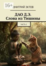 Скачать книгу ДАО Д.Э. Слова из Тишины. Часть 1 автора Дмитрий Эктов