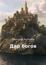 Скачать книгу Дар богов автора Дмитрий Антонов