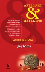 Скачать книгу Дар богов автора Алина Егорова