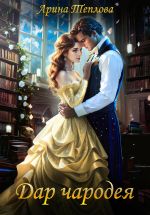 Скачать книгу Дар чародея автора Арина Теплова